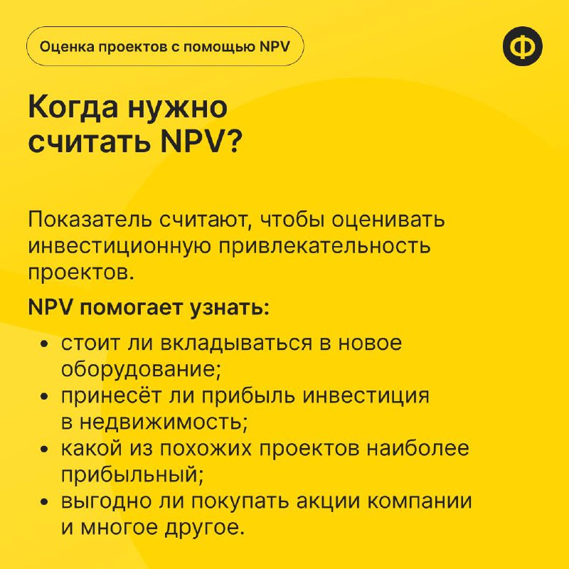 📌 Как понять, стоит ли инвестировать: считаем NPV
Прежде чем вложить средства в новый проект, важно оценить его финансовую эффективность | Сетка — социальная сеть от hh.ru