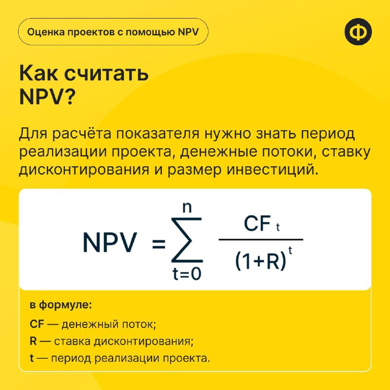 📌 Как понять, стоит ли инвестировать: считаем NPV
Прежде чем вложить средства в новый проект, важно оценить его финансовую эффективность | Сетка — социальная сеть от hh.ru