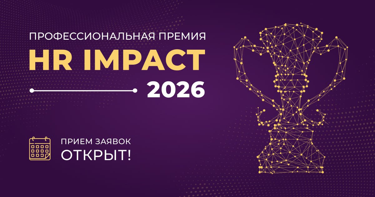 🏆 Открыт прием заявок на Премию HR IMPACT 2026! Награды достанутся проектам, которые принесли наиболее значимые результаты, как бизнесу, так и сотрудникам | Сетка — социальная сеть от hh.ru