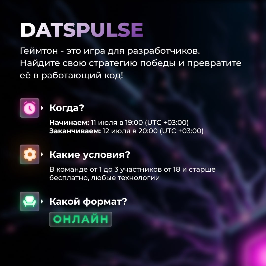 Новый геймтон DatsPulse от DatsTeam 11-12 июля! | Сетка — социальная сеть от hh.ru