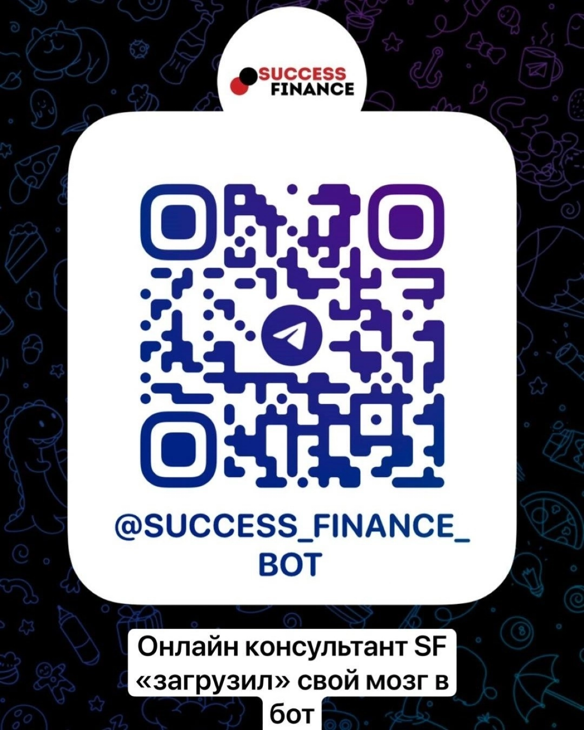 Недавно написали бота "Онлайн консультант SF" для агентов, потенциальных клиентов и интересантов - онлайн помощник в сфере кредитования, недвижимости, страхования и банкротства, смело пользуйтесь!)  t | Сетка — социальная сеть от hh.ru