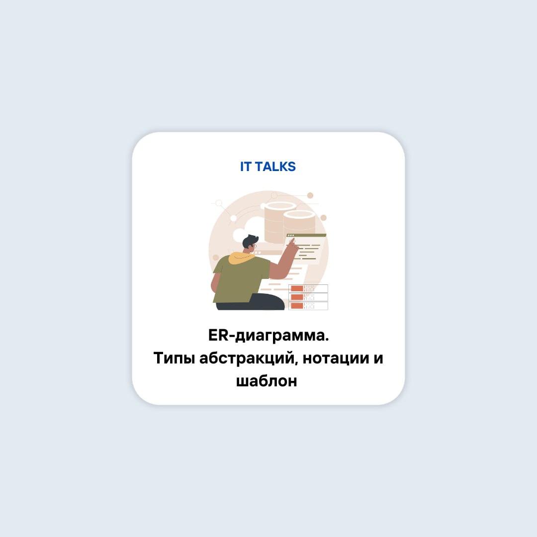 ER-диаграмма. Типы абстракций, нотации и шаблон📘
ERD (Entity-Relationship Diagram) – инструмент для проектирования структуры данных | Сетка — социальная сеть от hh.ru