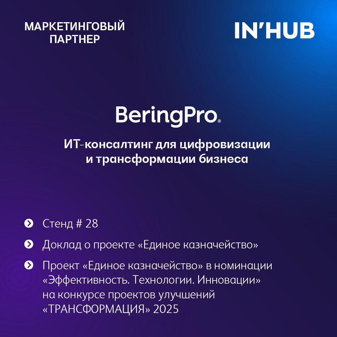 BeringPro — маркетинговый партнер площадки IN'HUB | Сетка — социальная сеть от hh.ru