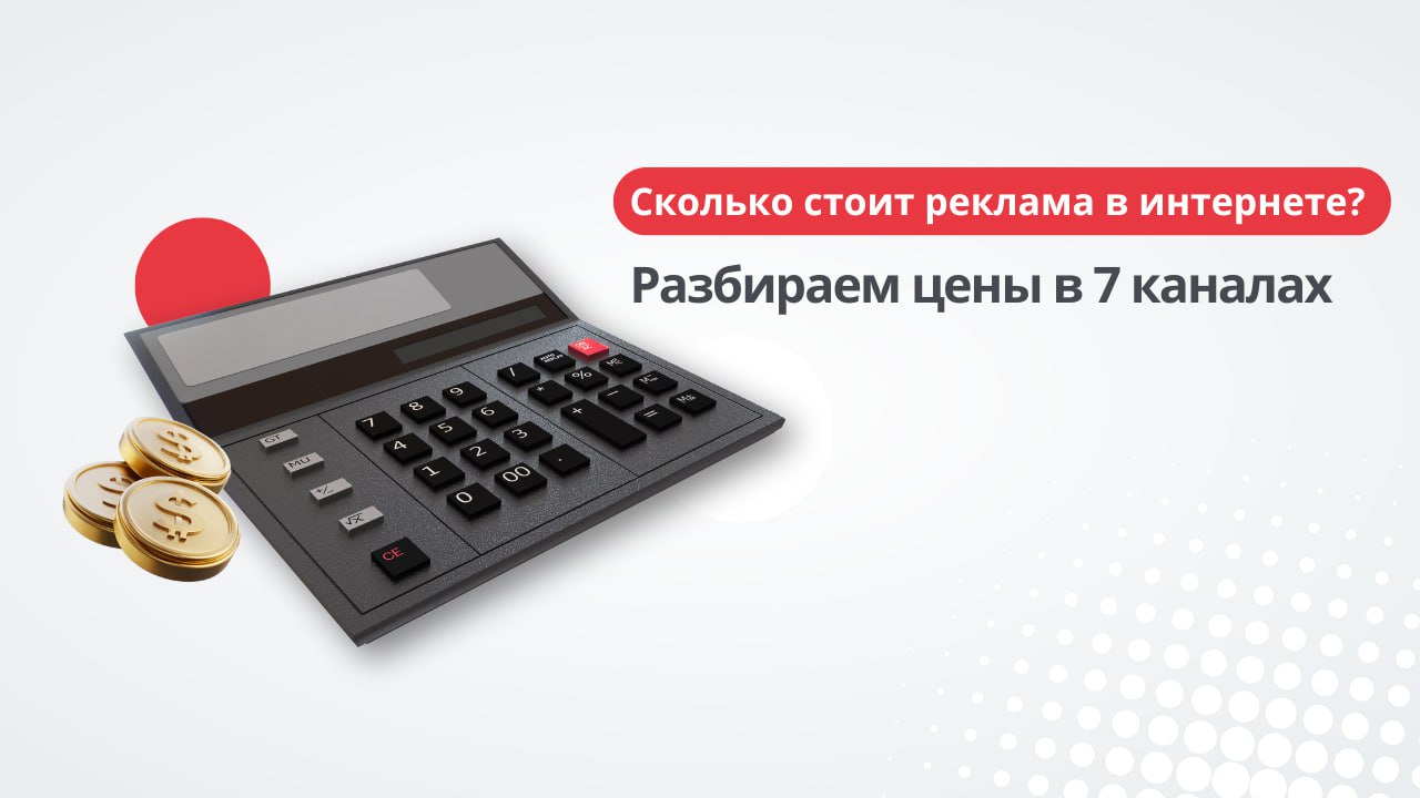 Каждый день 130 миллионов россиян выходят в интернет: листают соцсети, ищут товары, читают новости. Сотни тысяч компаний борются за их внимание. А это значит, что рекламные бюджеты неизменно растут | Сетка — социальная сеть от hh.ru