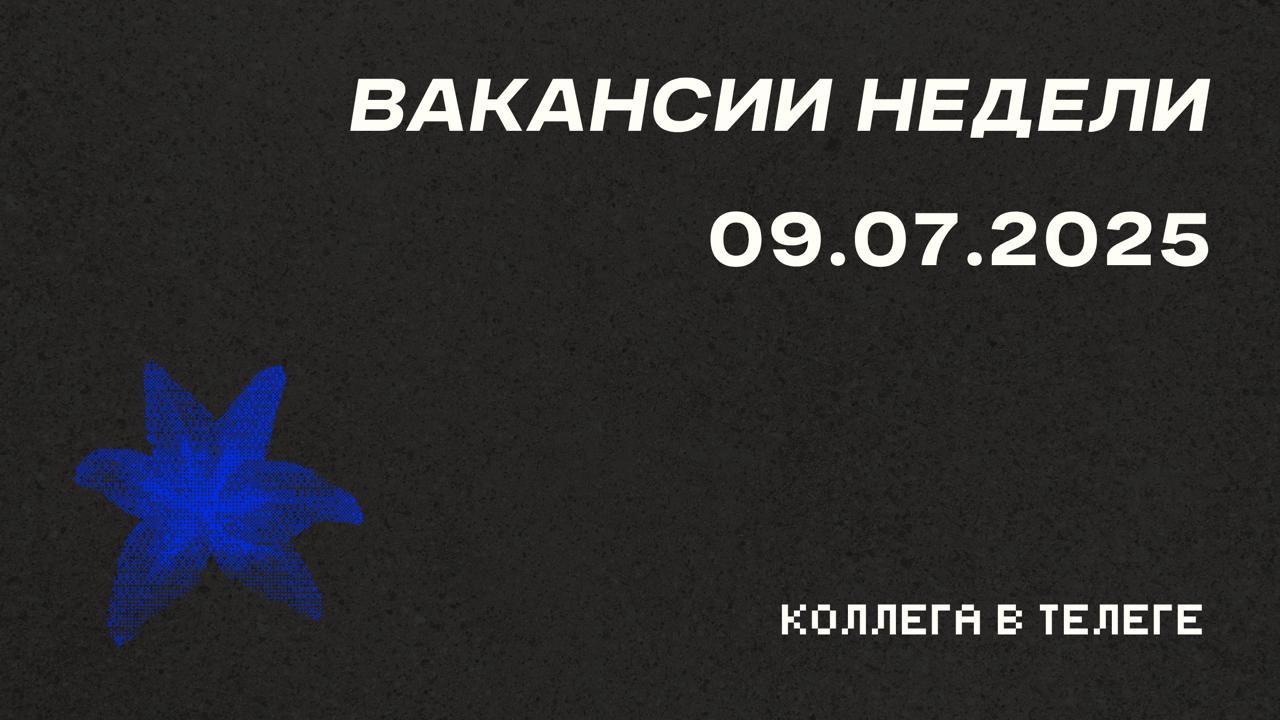 📋 Вакансии недели
Три горячие позиции с прямыми контактами рекрутеров | Сетка — социальная сеть от hh.ru