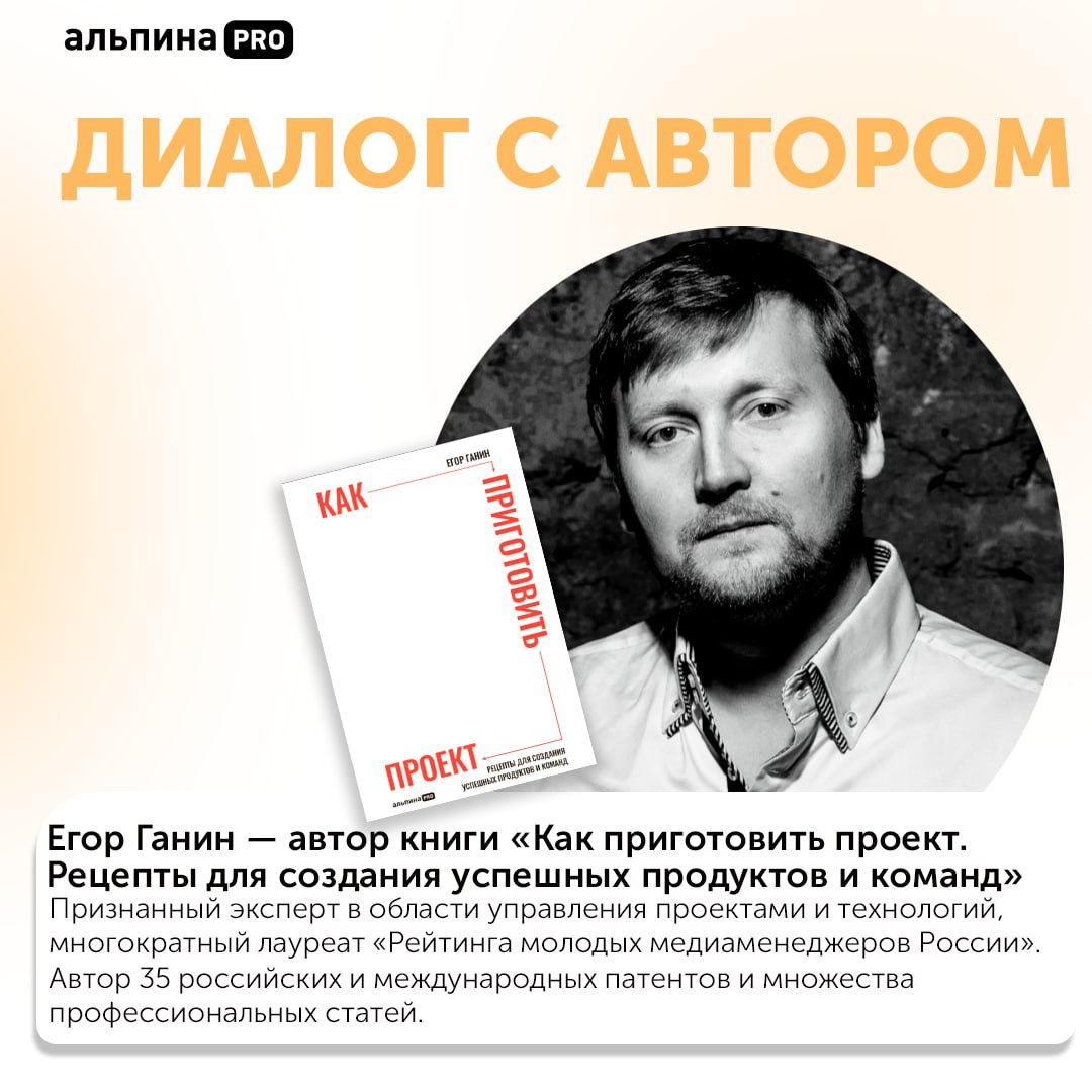 «Я написал книгу, которой мне не хватало» — интервью с Егором Ганиным, автором книги «Как приготовить проект | Сетка — социальная сеть от hh.ru