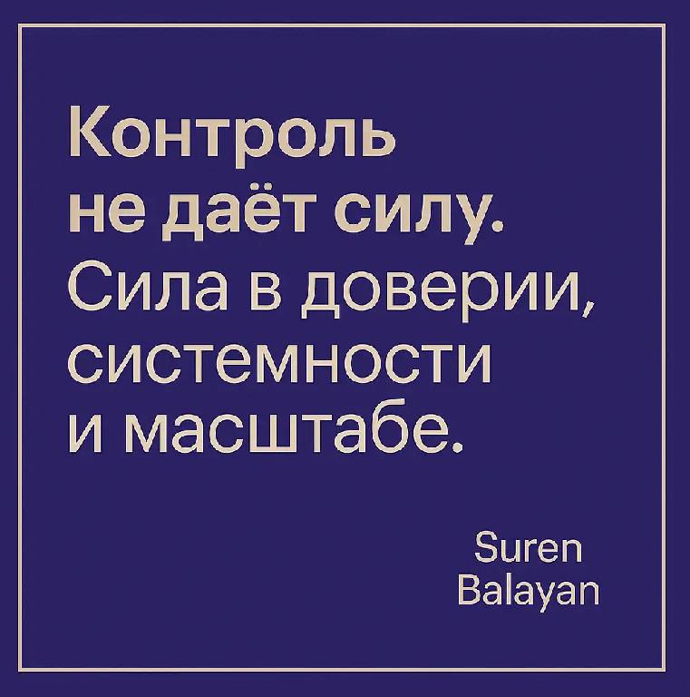 🧩 Сурен. Без маски / Пост №3
“Контроль не даёт силу. Сила — в доверии, системности и масштабе”
Когда ты контролируешь всё — тебе кажется, что ты сильный | Сетка — социальная сеть от hh.ru