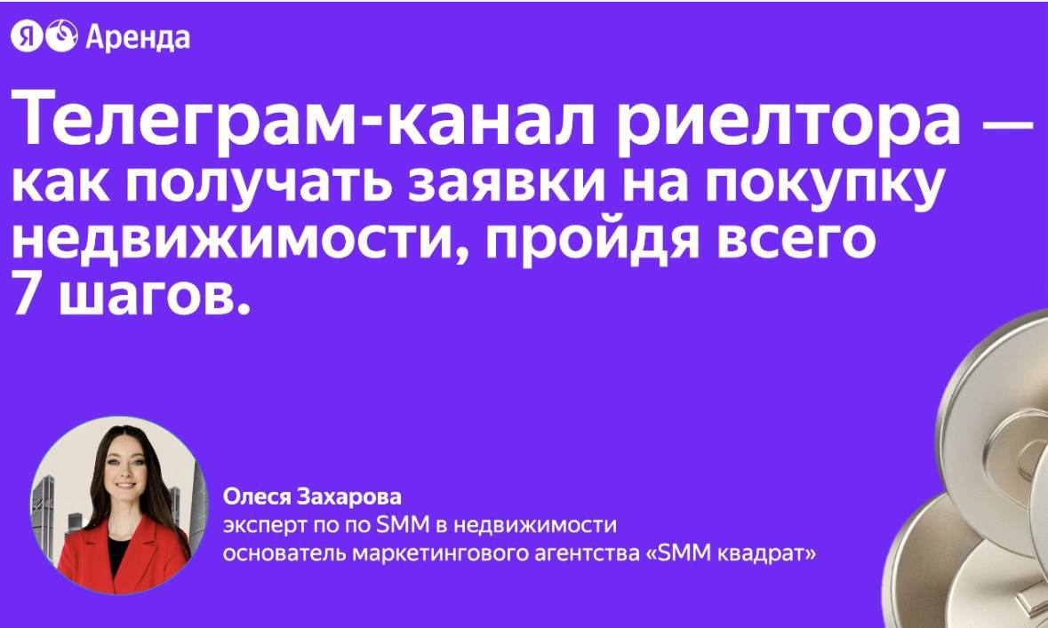 😁😁😁😁😁😁😁
⏰ 10 июля (четверг) в 13:00
Вебинар с моим участием в партнёрстве с Яндекс Арендой — одной из самых заметных платформ на рынке недвижимости | Сетка — социальная сеть от hh.ru