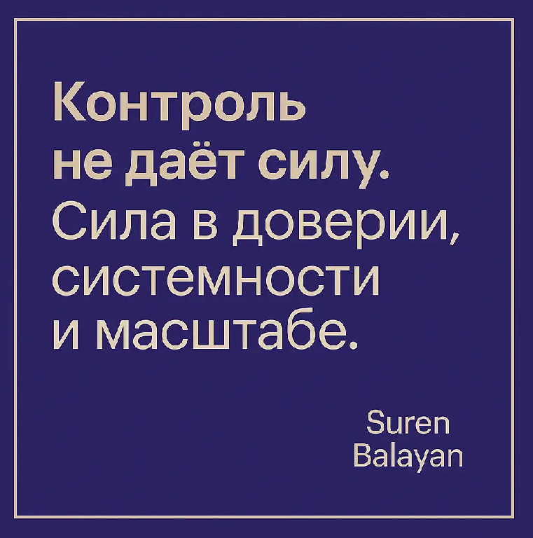 Контроль не даёт силу. Сила — в доверии, системности и масшт | Сетка — социальная сеть от hh.ru