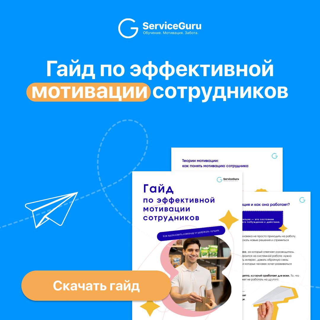 Гайд по эффективной мотивации сотрудников
Когда мотивация работает правильно, команда горит общим делом, гости чувствуют это, а бизнес растёт | Сетка — социальная сеть от hh.ru