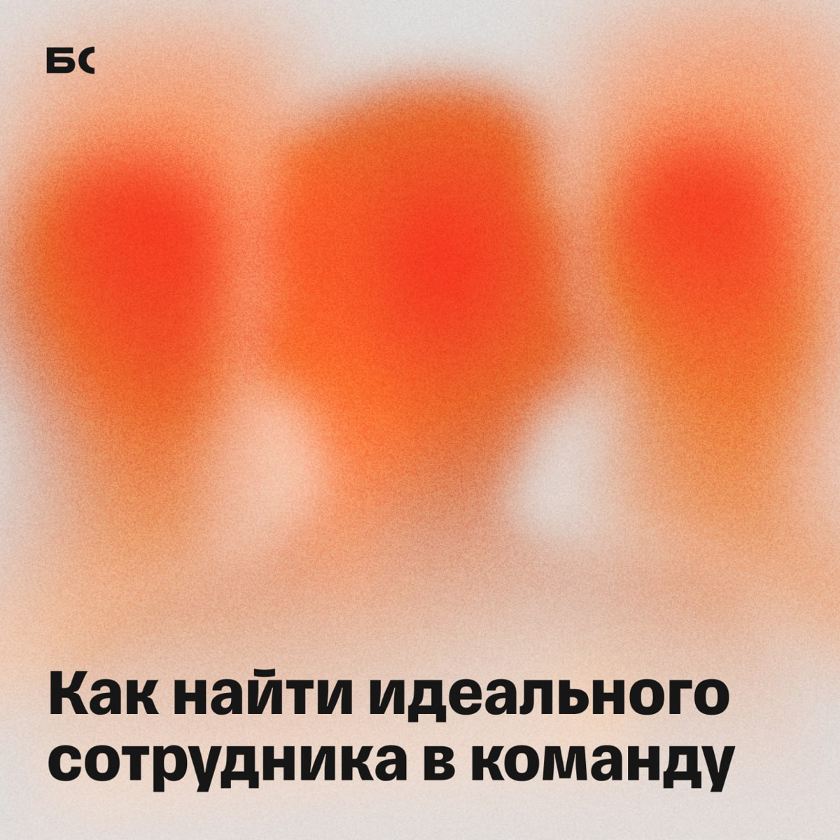Техника HLP: на что обращать внимание при поиске сотрудника | Сетка — социальная сеть от hh.ru