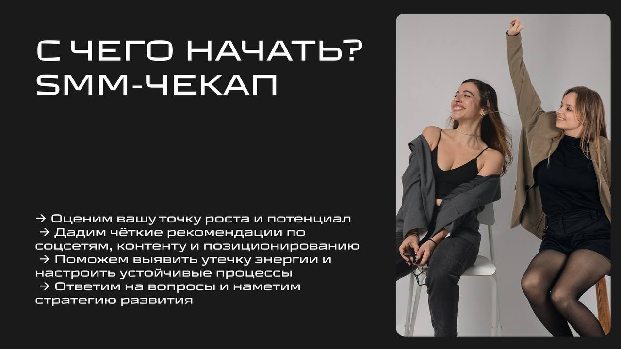Если чувствуете, что хотите двигаться глубже и точнее — мы приглашаем вас на персональный SMM-чекап с командой агентства MATCH | Сетка — социальная сеть от hh.ru