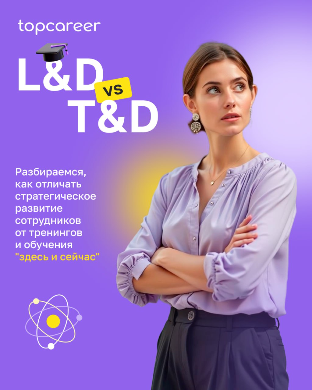 🧐 L&D и T&D — это одно и то же?
Многие путают эти два направления, хотя разница между ними — принципиальная. Один отвечает за стратегию развития сотрудников, второй — за реализацию обучения | Сетка — социальная сеть от hh.ru