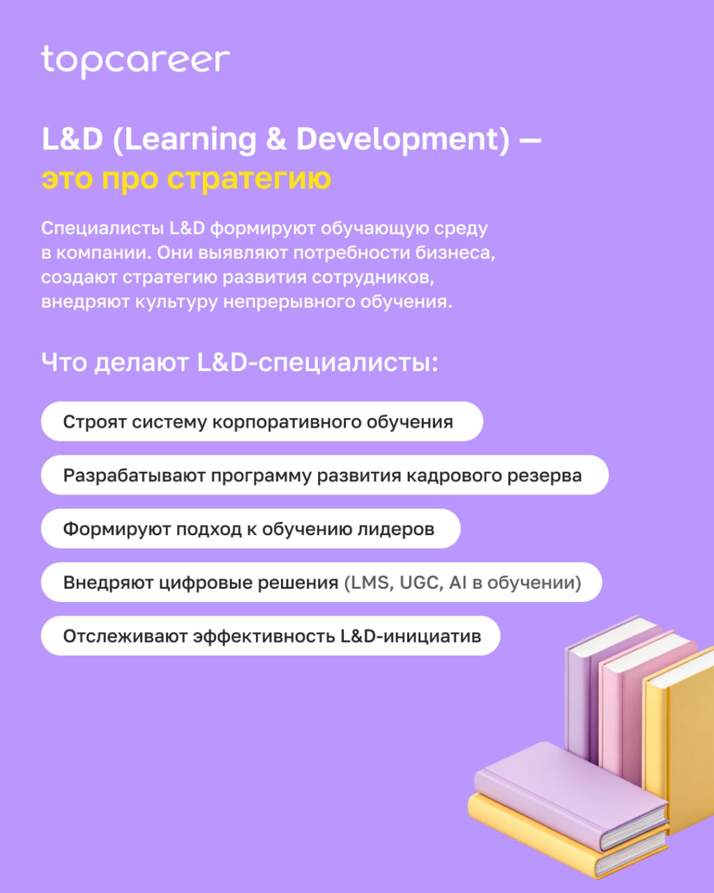 🧐 L&D и T&D — это одно и то же?
Многие путают эти два направления, хотя разница между ними — принципиальная. Один отвечает за стратегию развития сотрудников, второй — за реализацию обучения | Сетка — социальная сеть от hh.ru