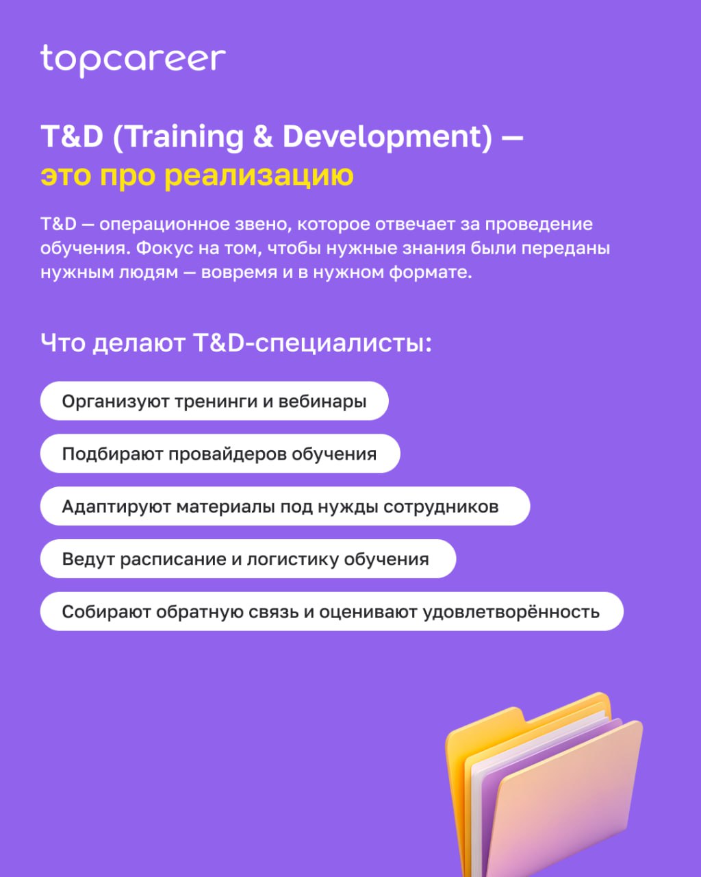 🧐 L&D и T&D — это одно и то же?
Многие путают эти два направления, хотя разница между ними — принципиальная. Один отвечает за стратегию развития сотрудников, второй — за реализацию обучения | Сетка — социальная сеть от hh.ru