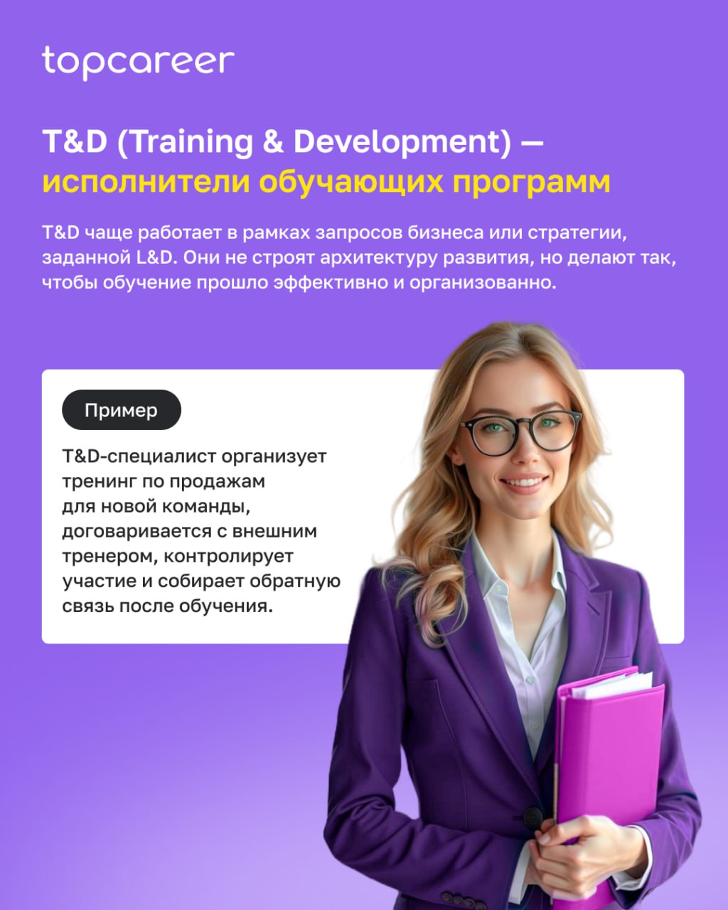 🧐 L&D и T&D — это одно и то же?
Многие путают эти два направления, хотя разница между ними — принципиальная. Один отвечает за стратегию развития сотрудников, второй — за реализацию обучения | Сетка — социальная сеть от hh.ru