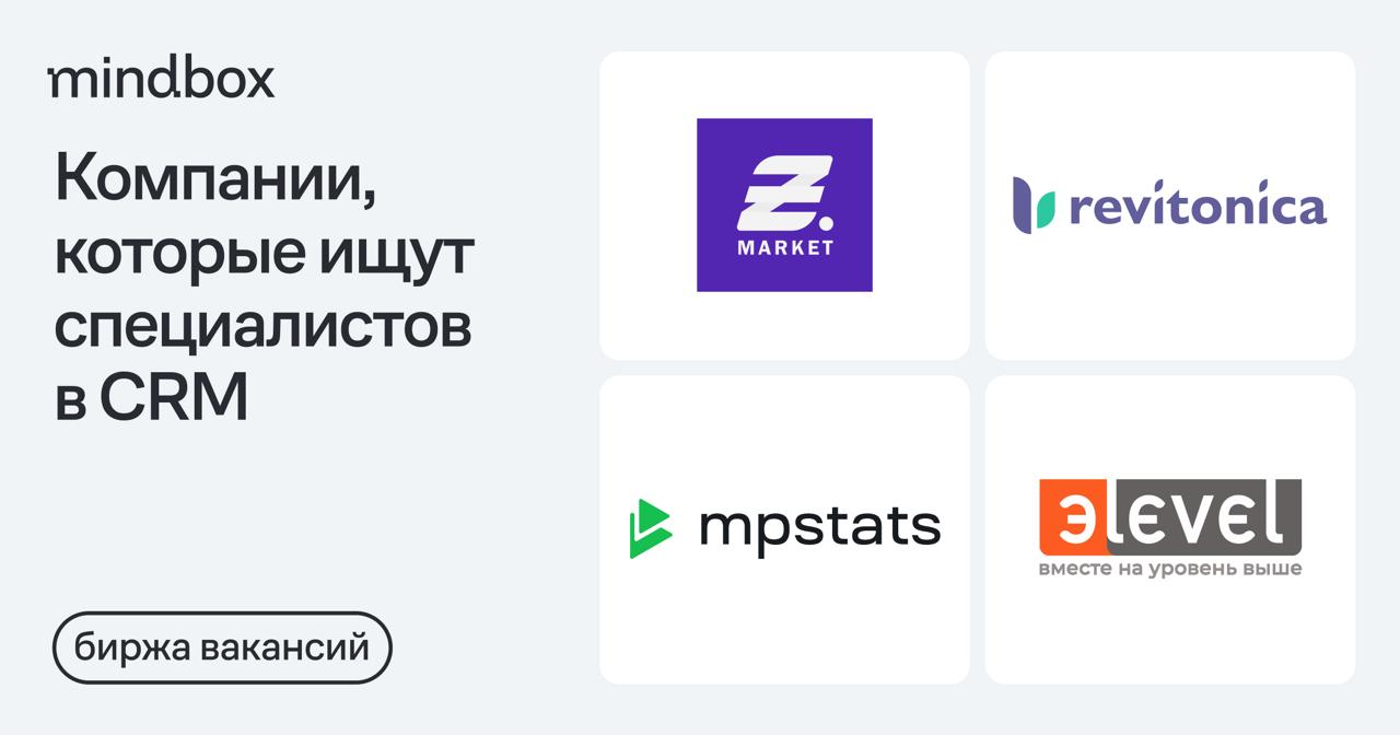 4 вакансии
CRM-Маркетолог в ImmoAssist
Удаленно, от 150 тысяч рублей на руки.
CRM-маркетолог в «Ревитонику»
Удаленно, от 140 тысяч рублей на руки | Сетка — социальная сеть от hh.ru