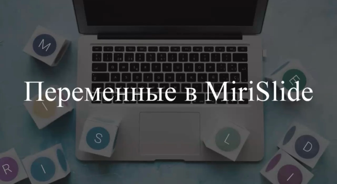 Переменные в MiriSlide | Сетка — социальная сеть от hh.ru