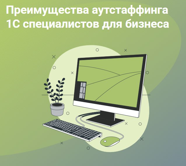 🆕 Конкуренция за 1С‑разработчиков в 2025 году стала жёстче, чем когда-либо!
❓Как компании экономят миллионы на автоматизации и получают нужных специалистов за 3 дня — без лишних хлопот?
👍Читай подробн... | Сетка — социальная сеть от hh.ru
