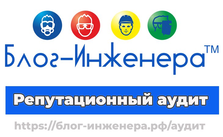 ❗️❗️❗️❗️❗️ Репутационный аудит Блог—Инженера™
Проблемы с репутацией организаций, оказывающих услуги в области охраны труда, на поверхности уже много лет, но только сейчас мы ясно увидели, как её устра... | Сетка — социальная сеть от hh.ru