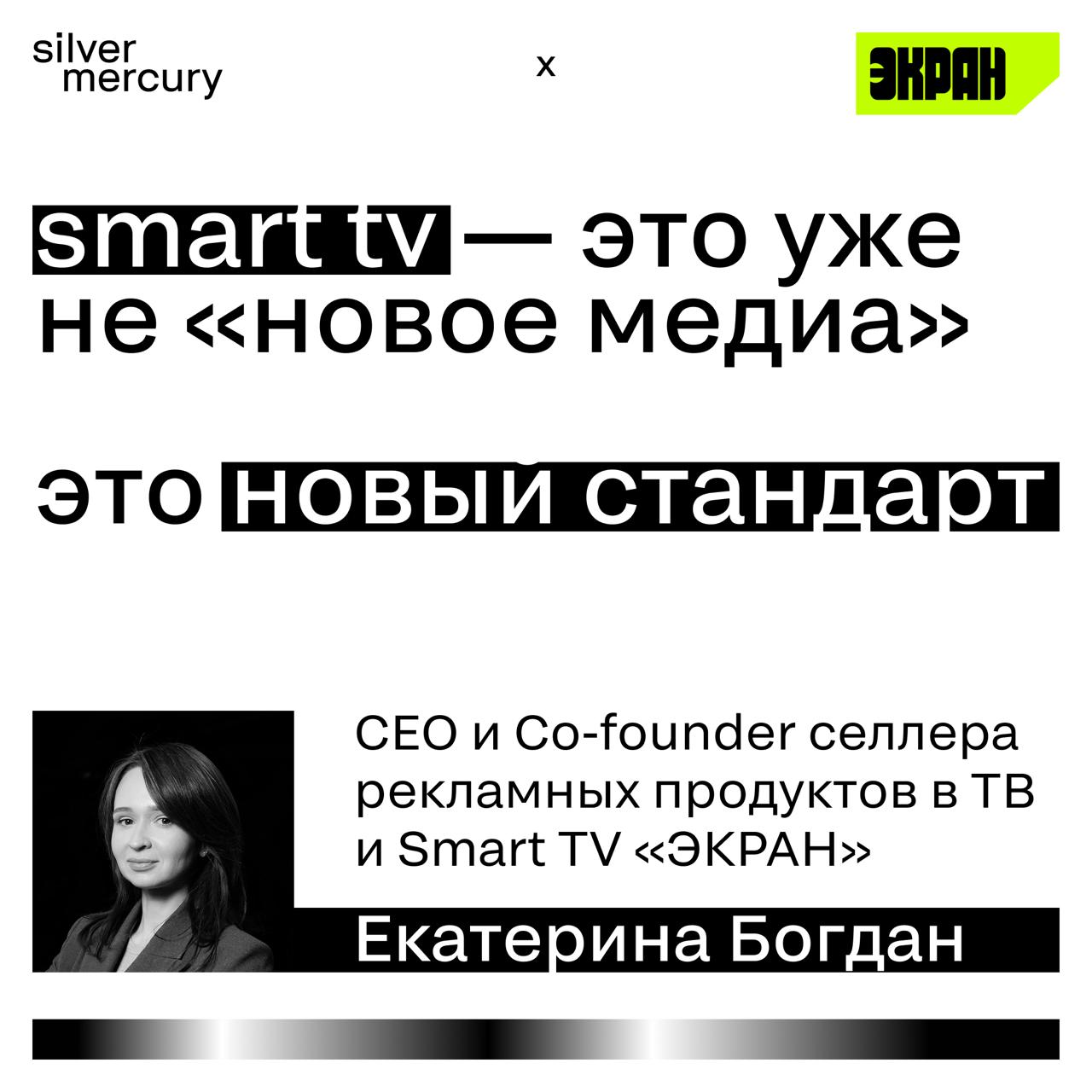 Smart TV — это уже не «новое медиа». Это новый стандарт.
На конференции SM Network 2025 выступала Екатерина Богдан — CEO и Co-founder селлера рекламных продуктов в ТВ и Smart TV «ЭКРАН» | Сетка — социальная сеть от hh.ru