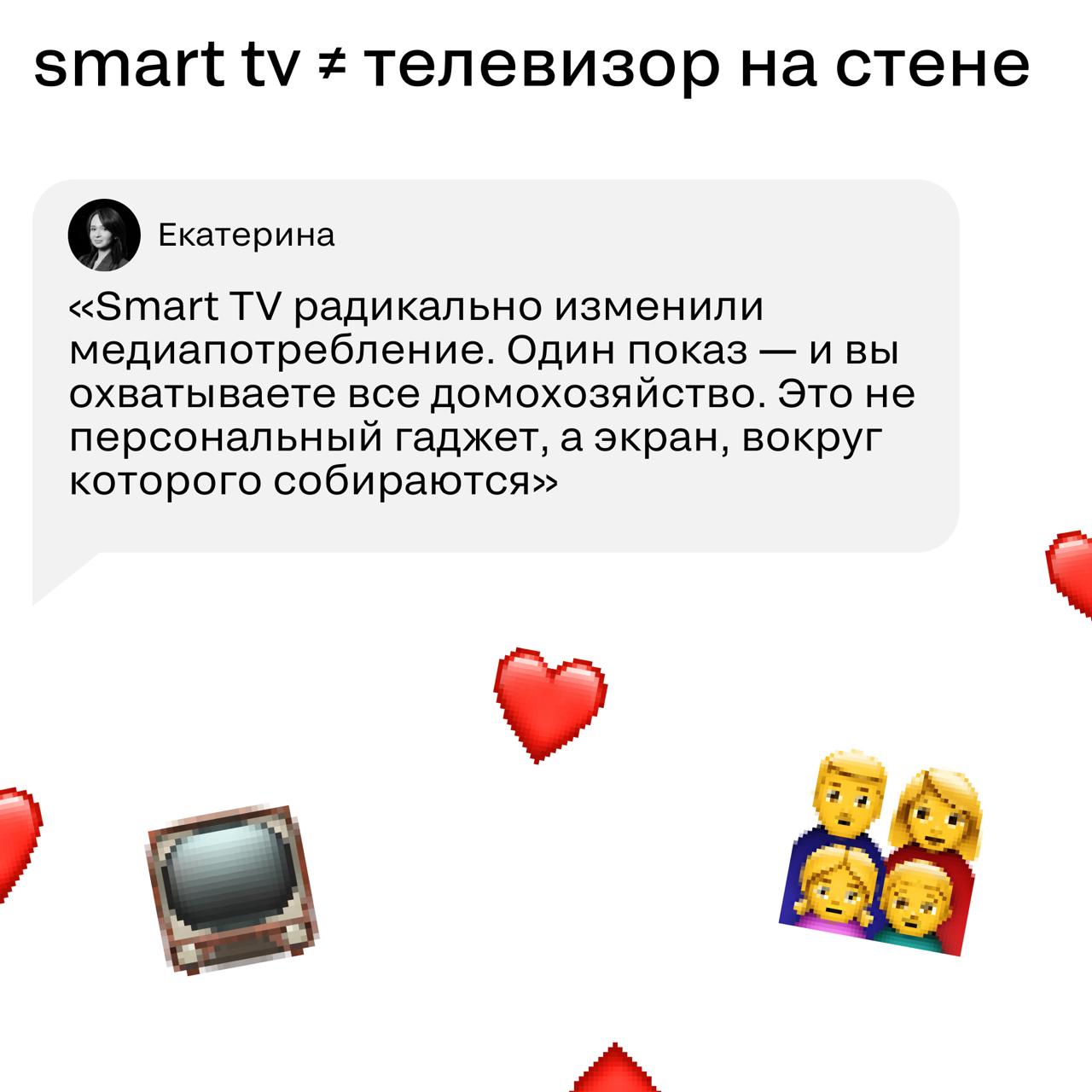 Smart TV — это уже не «новое медиа». Это новый стандарт.
На конференции SM Network 2025 выступала Екатерина Богдан — CEO и Co-founder селлера рекламных продуктов в ТВ и Smart TV «ЭКРАН» | Сетка — социальная сеть от hh.ru