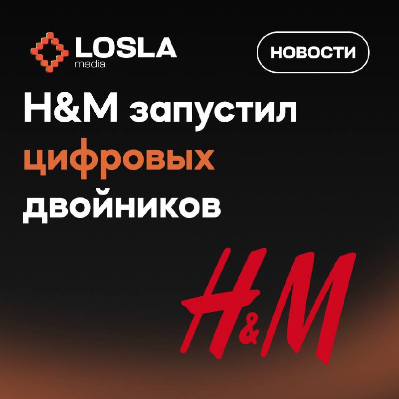 🤖 H&M запустил цифровых двойников
H&M представил ИИ-версии реальных моделей. Бренд клянётся, что живые люди не останутся без работы — просто теперь у каждого будет цифровой клон | Сетка — социальная сеть от hh.ru