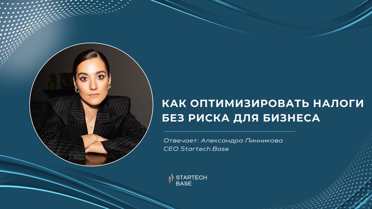 🔥 Как оптимизировать налоги без риска для бизнеса: разбор на реальных кейсах.
«Вася платит 300 000 ₽ налогов в месяц. Яна — 90 000 ₽. При этом их бизнес одинаковый. Кто из них глупец?»
Ответ: Никто | Сетка — социальная сеть от hh.ru