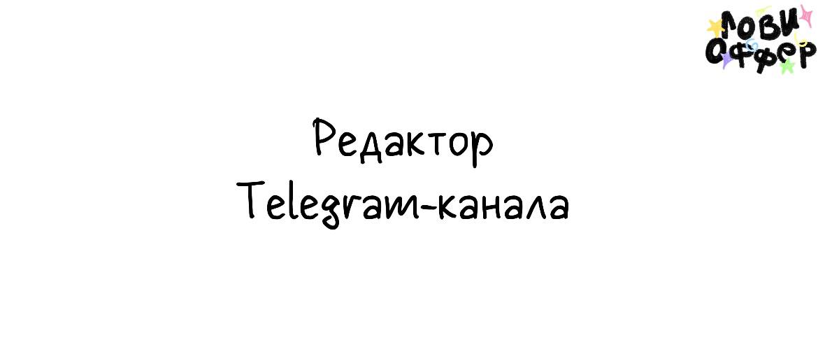 Редактор Telegram-канала ✔️
Специалиста ищет TelegaWork.org - проект для удалённой работы и фриланса в Telegram. Они помогают специалистам находить проекты, задачи и обмениваться каналами | Сетка — социальная сеть от hh.ru