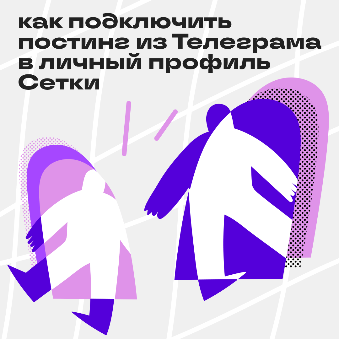 Обновили телепорт из Телеграма в Сетку | Сетка — социальная сеть от hh.ru