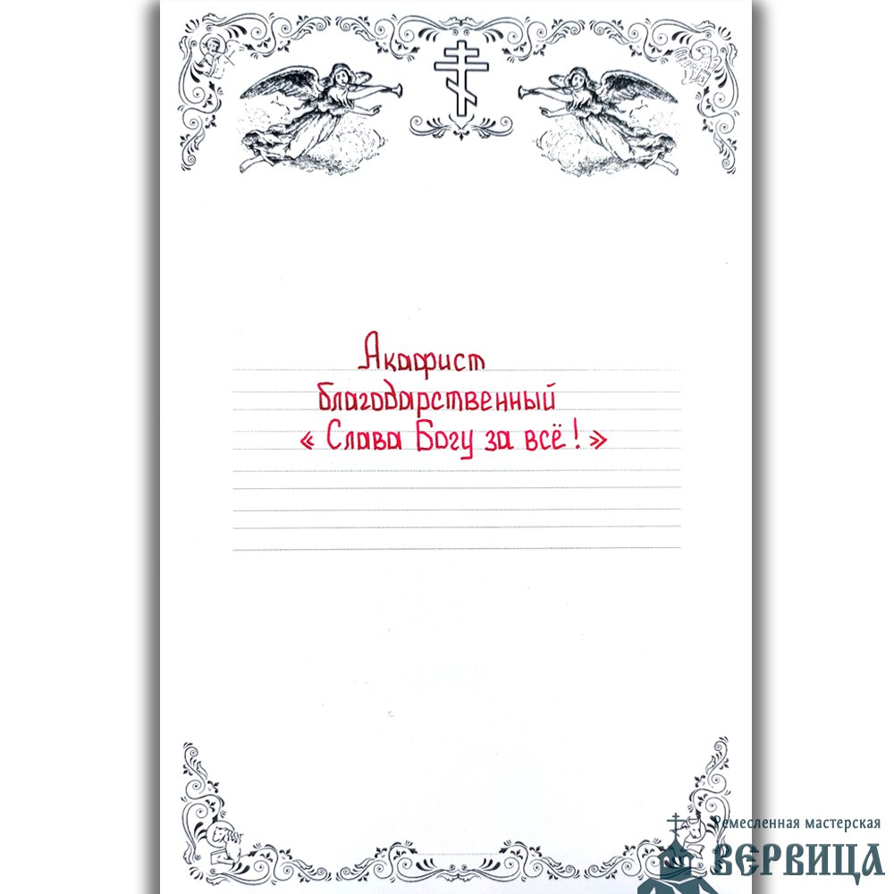 📜 Завершена работа над рукописным акафистом "Слава Богу за всё" ☦️
Вот и завершена работа по переписыванию акафиста "Слава Богу за всё" | Сетка — социальная сеть от hh.ru