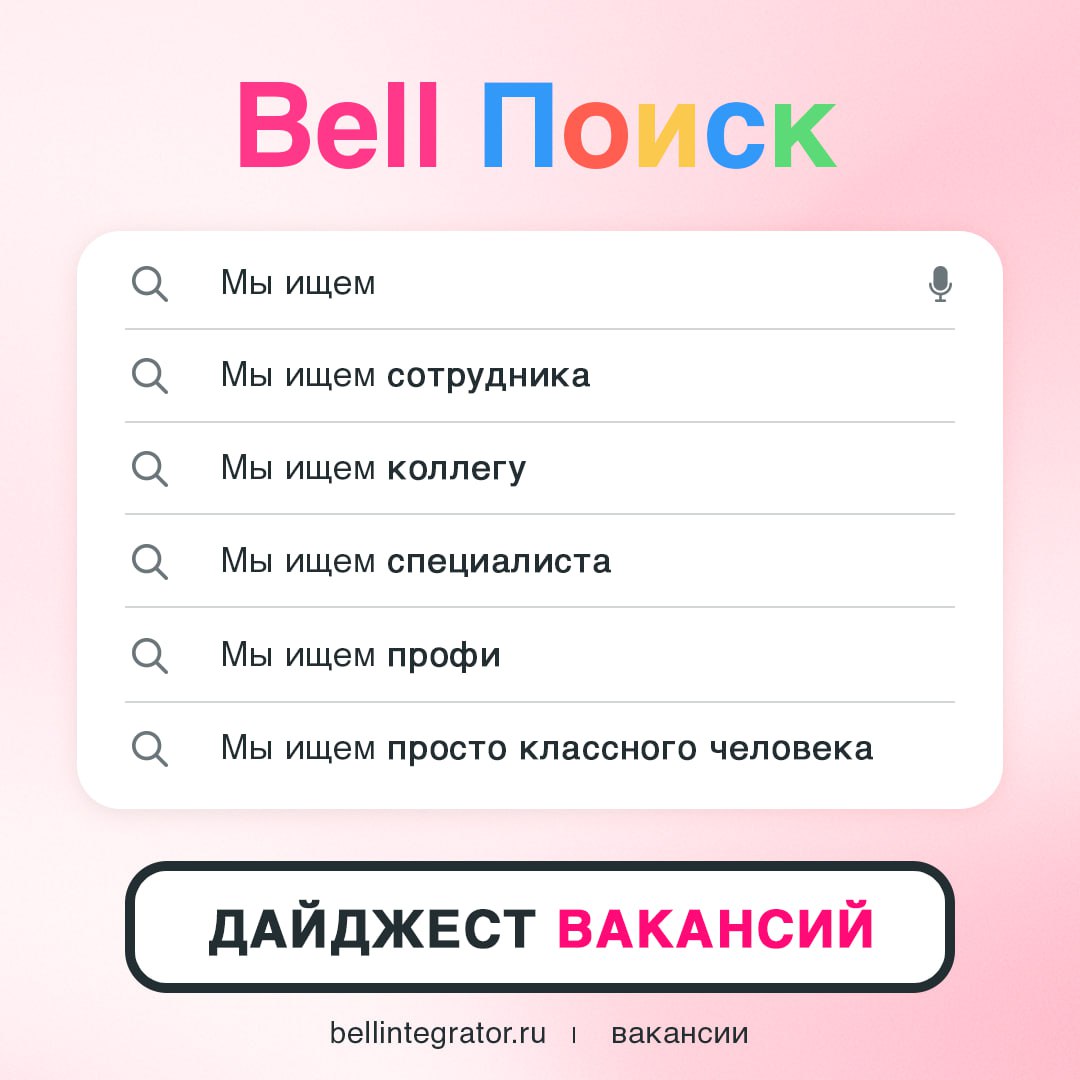 Не знаете таких? А может это вы?
В Bell Integrator много вариантов развития, профессиональные коллеги и интересные проекты | Сетка — социальная сеть от hh.ru