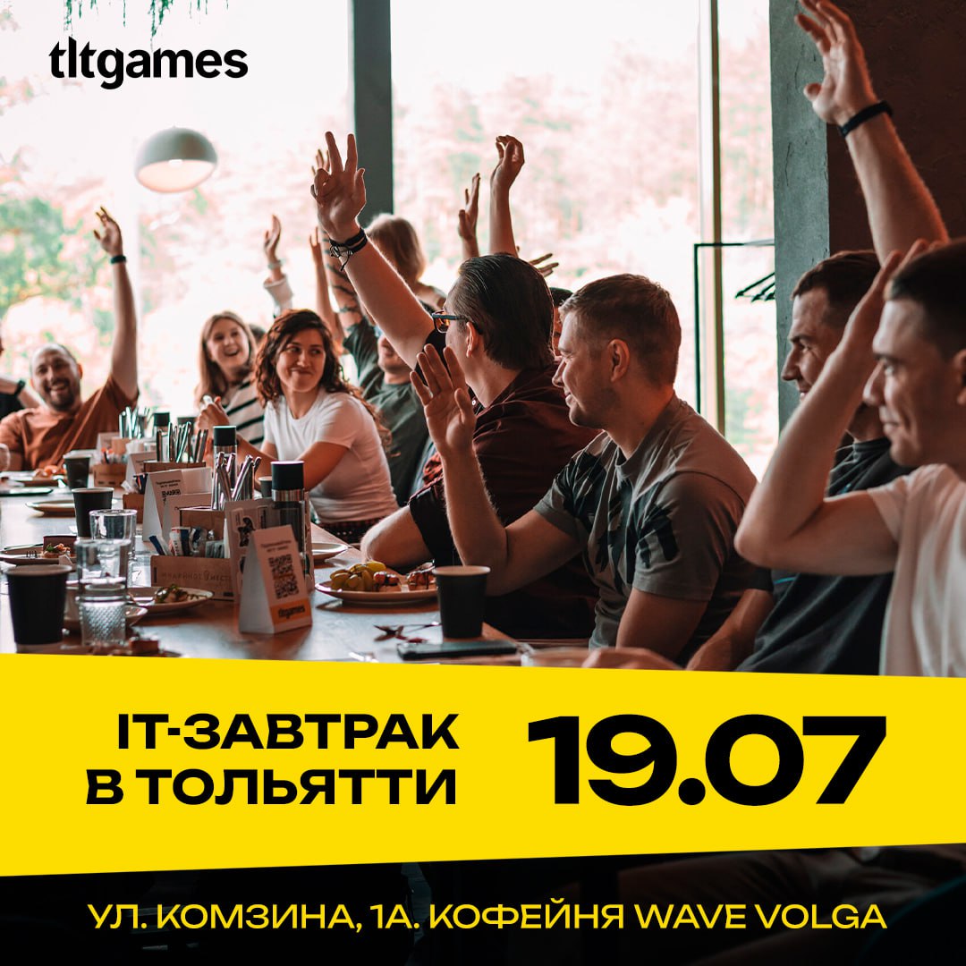 🙅‍♂️ НЕ ХОТИМ БОЛЬШЕ завтракать без вас
Поэтому предлагаем встретиться вновь на нашем it-завтраке 19 июля в 11:00.
Угадаете, где встречаемся? Конечно, в Wave Volga | Сетка — социальная сеть от hh.ru