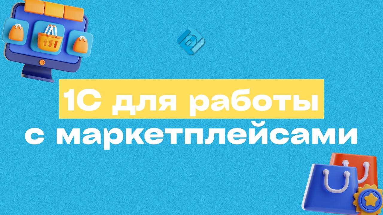📦 Как правильно настроить 1С для работы с маркетплейсами
Чтобы работа с маркетплейсами не превратилась в хаос и не вызвала вопросов у налоговой, важно сразу грамотно настроить 1С | Сетка — социальная сеть от hh.ru