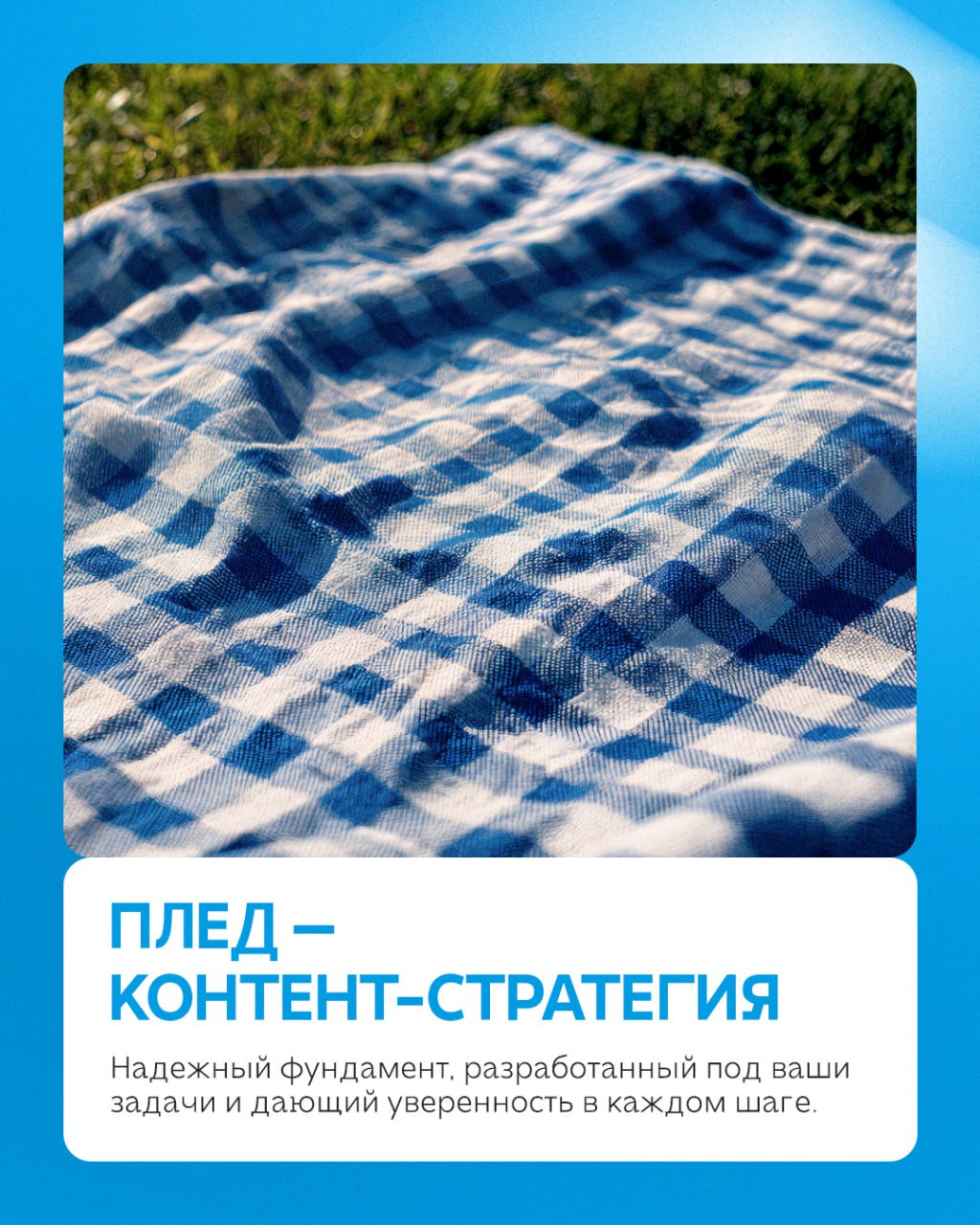Ваш бизнес заслуживает идеального пикника💙
На примере отдыха на природе рассказываем, как выглядит работа с социальными сетями клиентов. Без стресса для вас, и с максимальным погружением от нас | Сетка — социальная сеть от hh.ru