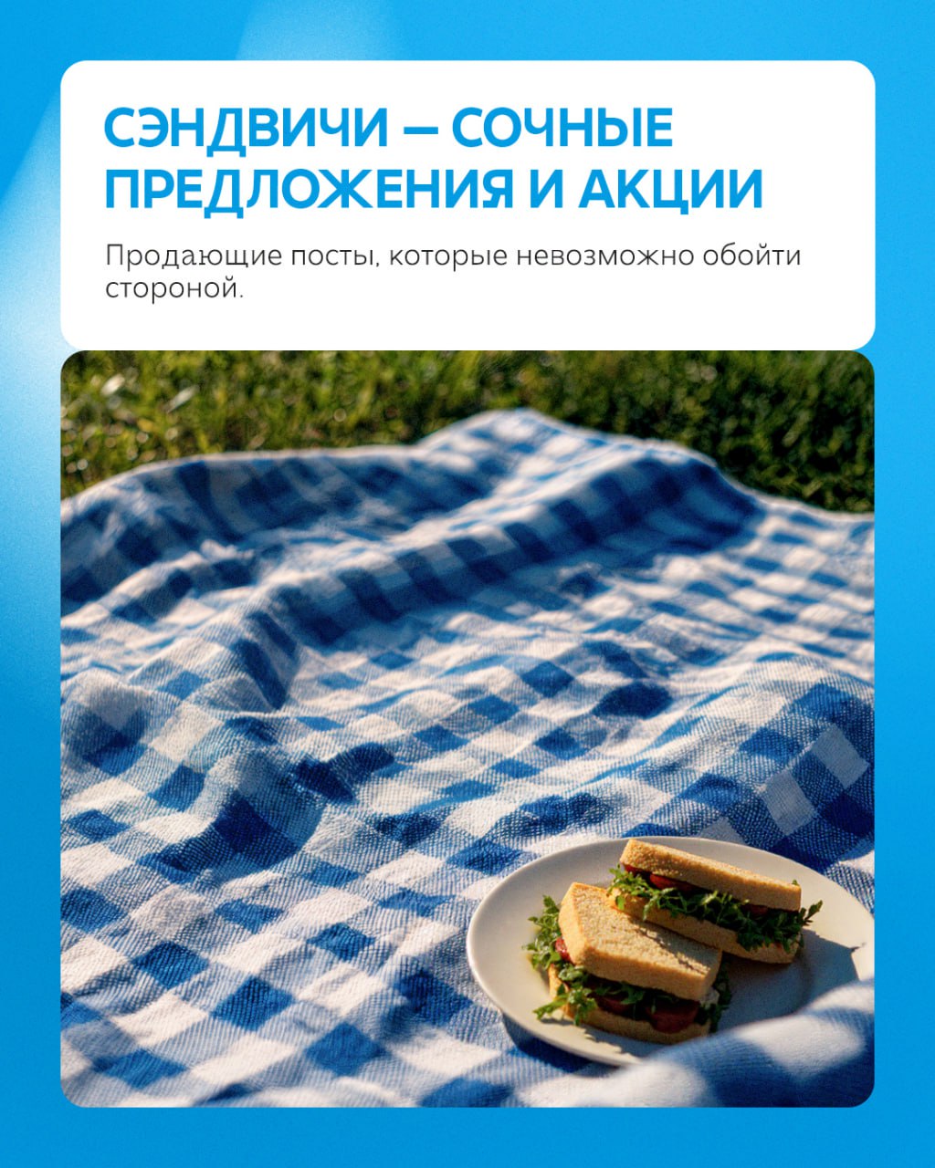 Ваш бизнес заслуживает идеального пикника💙
На примере отдыха на природе рассказываем, как выглядит работа с социальными сетями клиентов. Без стресса для вас, и с максимальным погружением от нас | Сетка — социальная сеть от hh.ru