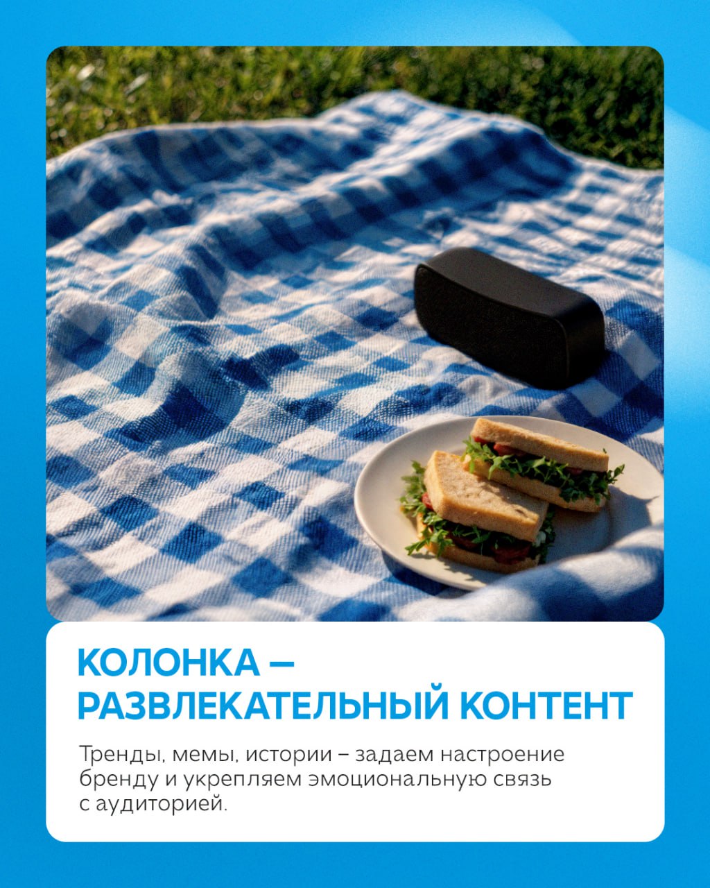 Ваш бизнес заслуживает идеального пикника💙
На примере отдыха на природе рассказываем, как выглядит работа с социальными сетями клиентов. Без стресса для вас, и с максимальным погружением от нас | Сетка — социальная сеть от hh.ru
