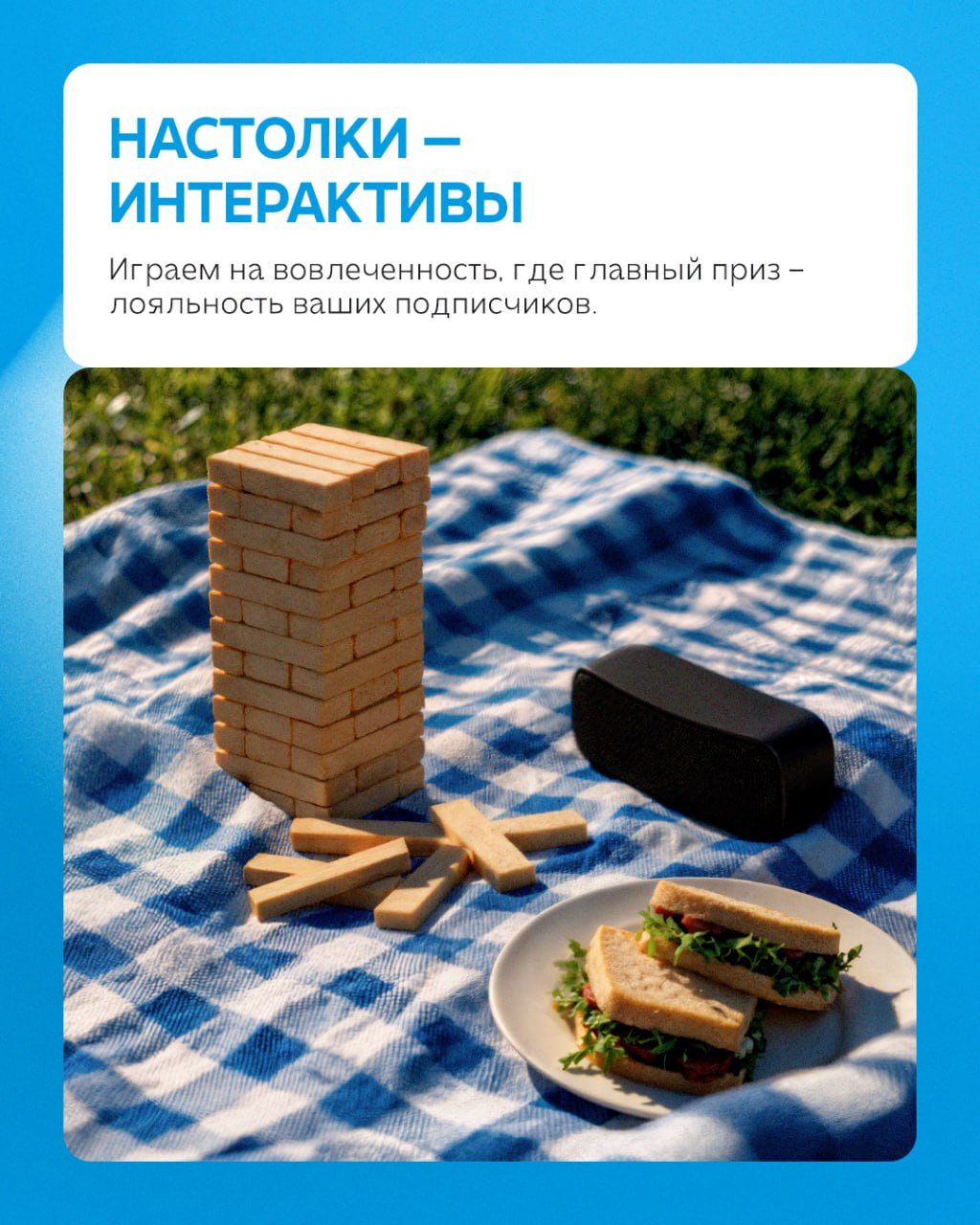 Ваш бизнес заслуживает идеального пикника💙
На примере отдыха на природе рассказываем, как выглядит работа с социальными сетями клиентов. Без стресса для вас, и с максимальным погружением от нас | Сетка — социальная сеть от hh.ru
