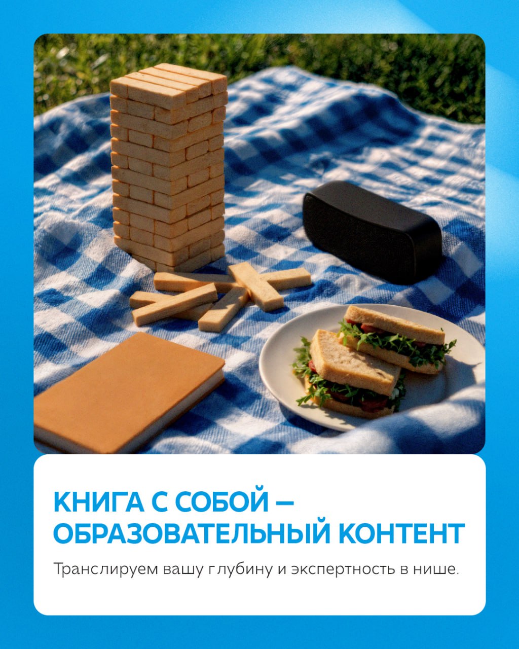 Ваш бизнес заслуживает идеального пикника💙
На примере отдыха на природе рассказываем, как выглядит работа с социальными сетями клиентов. Без стресса для вас, и с максимальным погружением от нас | Сетка — социальная сеть от hh.ru