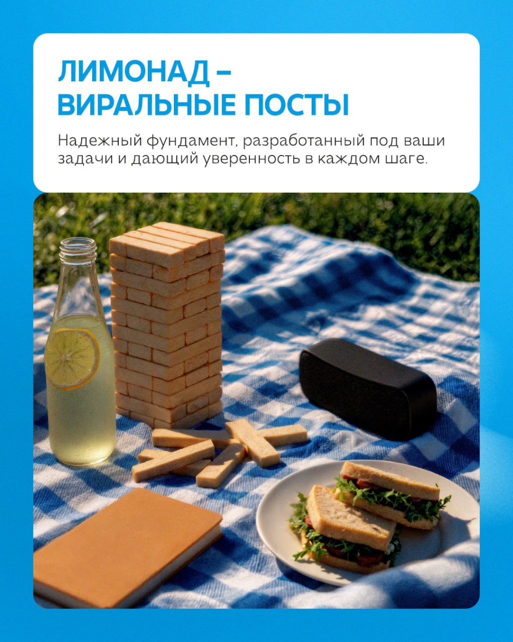 Ваш бизнес заслуживает идеального пикника💙
На примере отдыха на природе рассказываем, как выглядит работа с социальными сетями клиентов. Без стресса для вас, и с максимальным погружением от нас | Сетка — социальная сеть от hh.ru