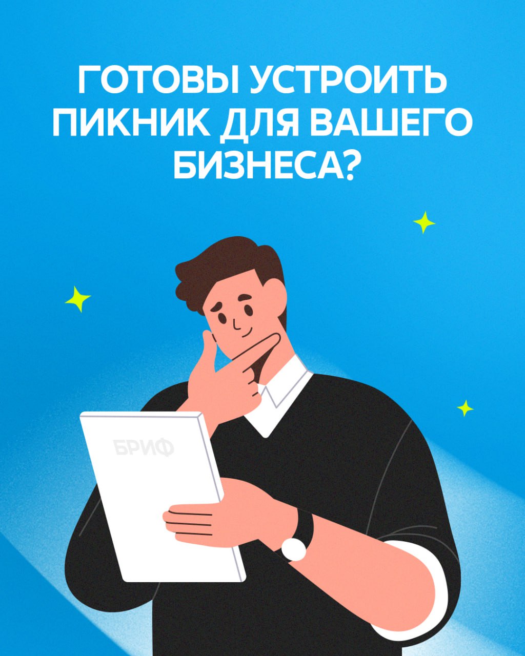 Ваш бизнес заслуживает идеального пикника💙
На примере отдыха на природе рассказываем, как выглядит работа с социальными сетями клиентов. Без стресса для вас, и с максимальным погружением от нас | Сетка — социальная сеть от hh.ru