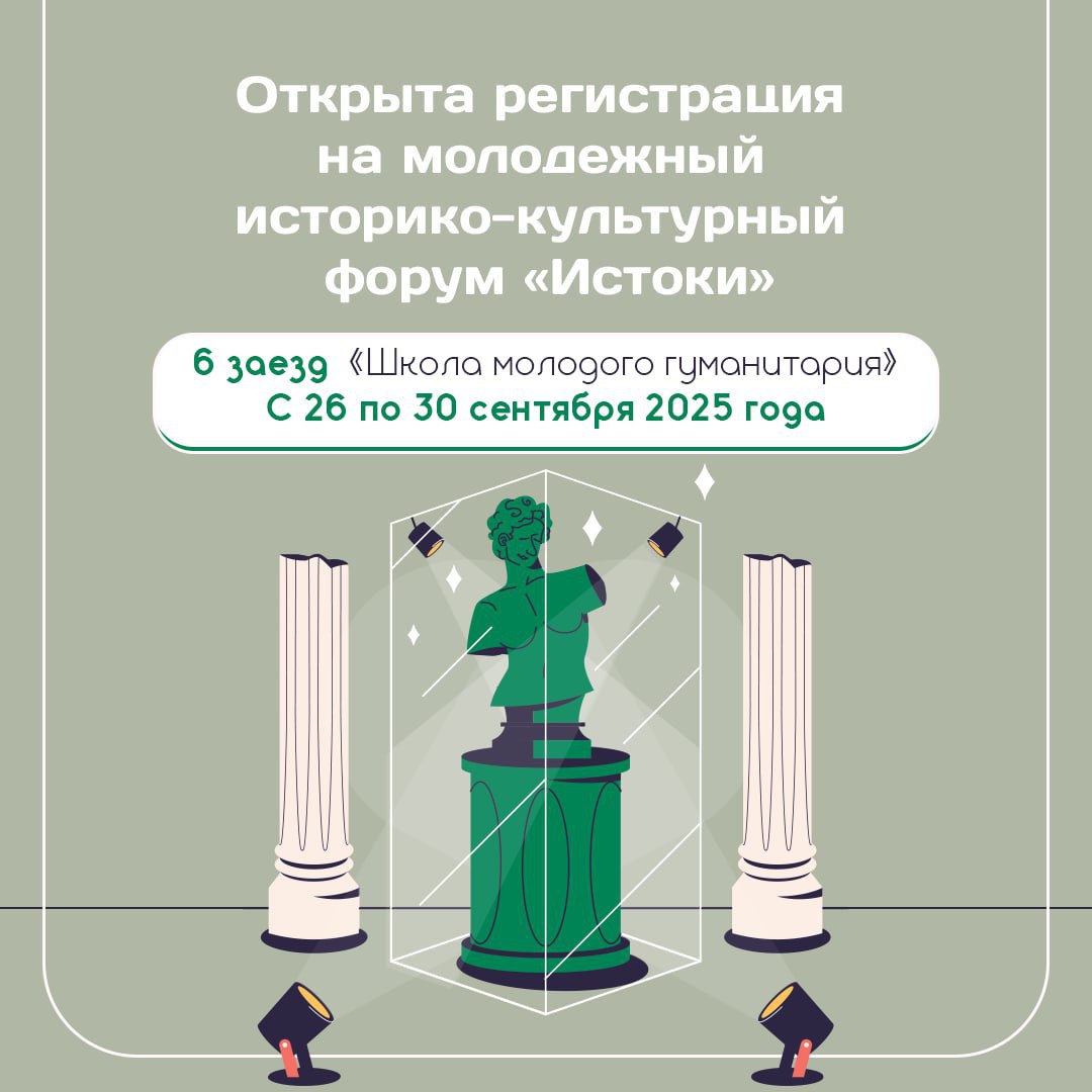 Историко-культурный центр «Истоки» открыл регистрацию на 6 заезд «Школы молодого гуманитария» 💫
Он объединит студентов, преподавателей, активистов общественных организаций с 26 по 30 сентября этого го... | Сетка — социальная сеть от hh.ru
