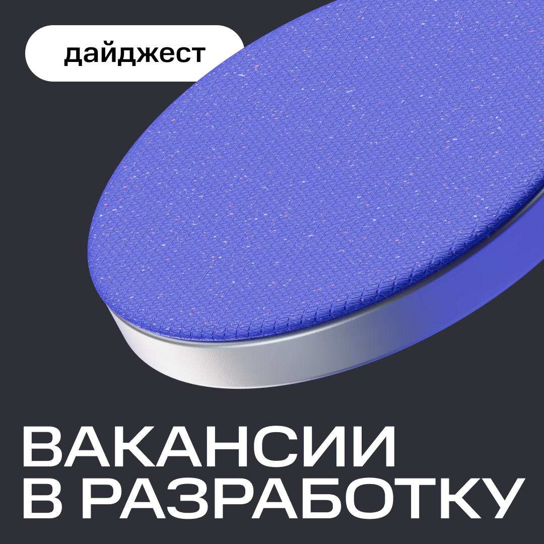 Разработчики, это для вас 👇🏻 | Сетка — социальная сеть от hh.ru