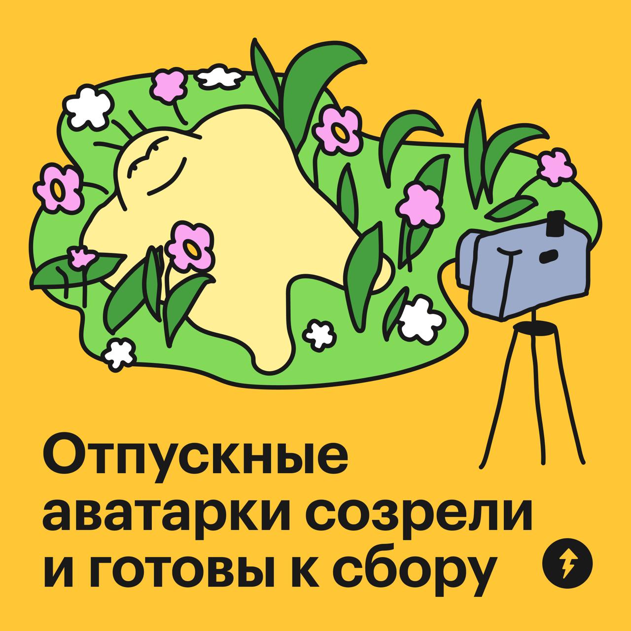Отпускные аватарки — 2025
Сочные и созревшие, как ягоды клубники, — срывайте скачивайте быстрее | Сетка — социальная сеть от hh.ru