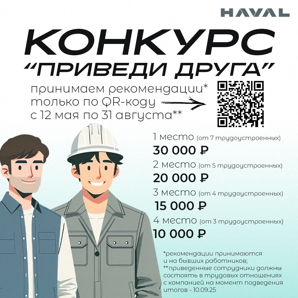 📞 Пока вы думаете, другие обзванивают друзей
Половина лета уже почти позади, а значит у сотрудников завода HAVAL все меньше времени, чтобы стать участниками самого выгодного конкурса года | Сетка — социальная сеть от hh.ru