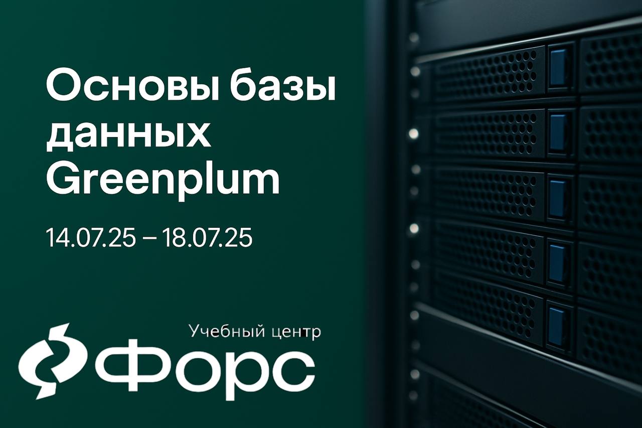 💡 Основы базы данных Greenplum
📅 14.07.25 – 18.07.25
Курс для тех, кто работает с данными на серьёзном уровне и хочет познакомиться с Greenplum — мощной СУБД для анализа и масштабирования | Сетка — социальная сеть от hh.ru