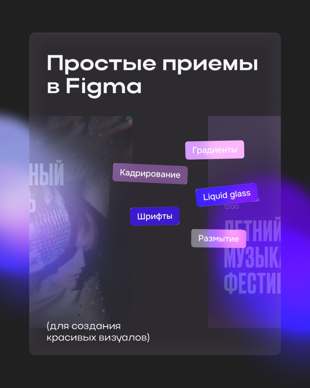 Как оживить свои дизайны за 3 приема?
Когда нужно сделать визуал стильным и привлекательным, часто хватает нескольких простых фишек | Сетка — социальная сеть от hh.ru