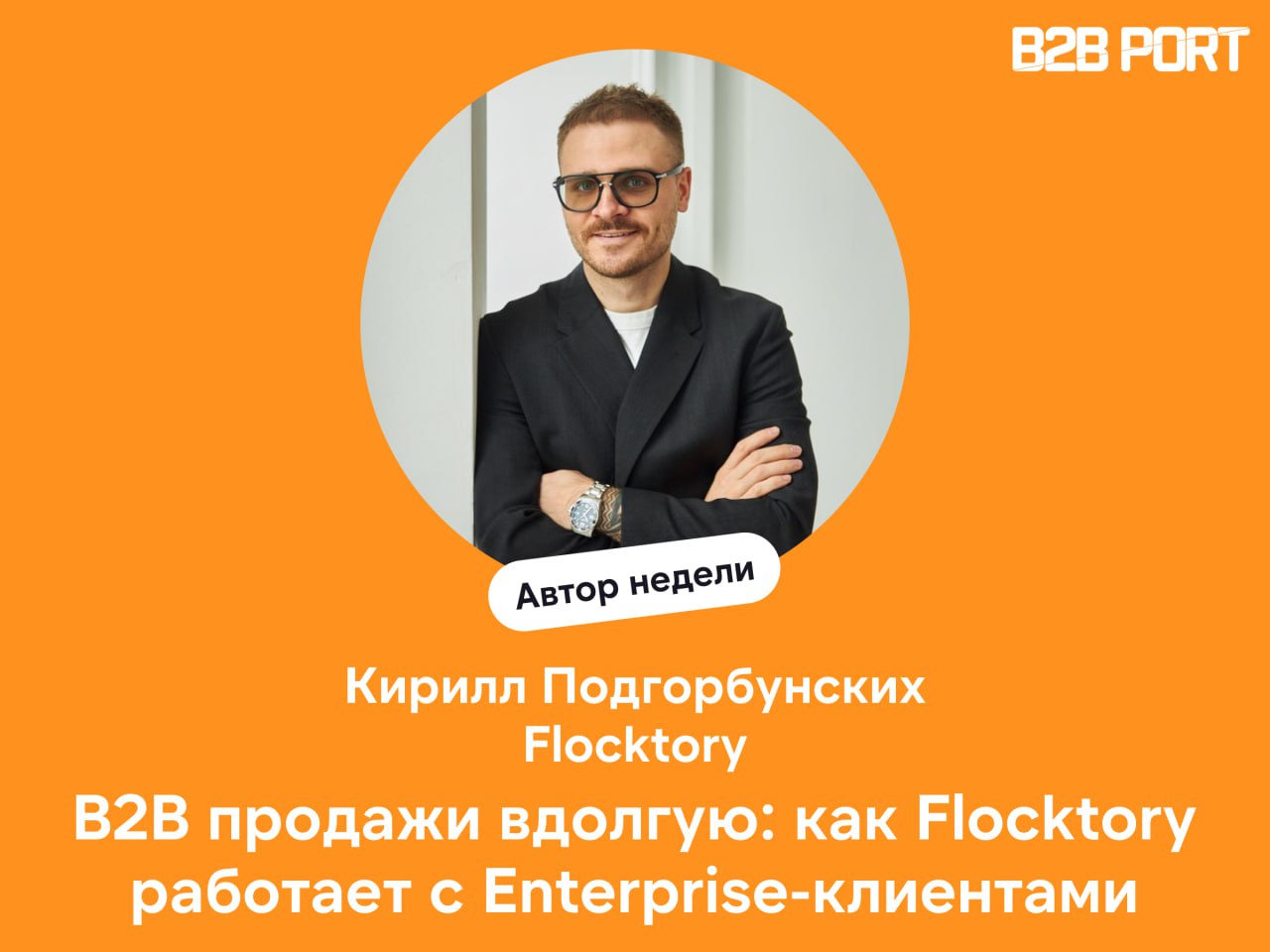 🔥 Пообщались с Кириллом Подгорбунских, руководителем отдела продаж в Flocktory
Кирилл рассказал, как устроена команда, из чего складывается доход BDM и почему отказ от универсальных менеджеров помог в... | Сетка — социальная сеть от hh.ru