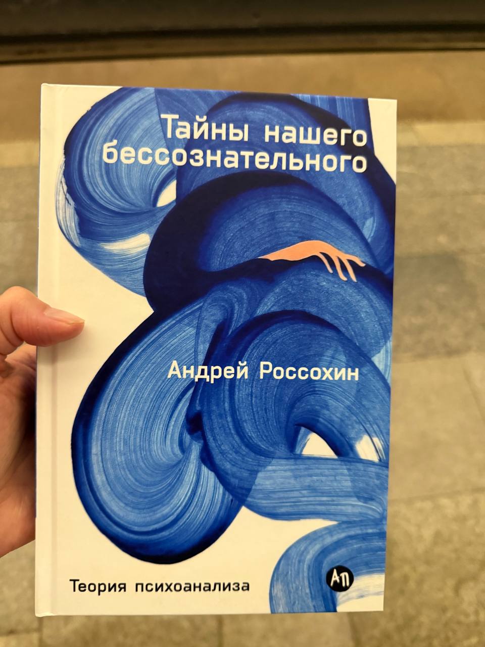 Бонус от выхода на улицу в такую жару — возможность побродить по книжному и купить книгу о психоанализе, уже ставшую легендарной🤌🏼
Вторую часть книги — о практике психоанализа — показала в телеграм-ка... | Сетка — социальная сеть от hh.ru
