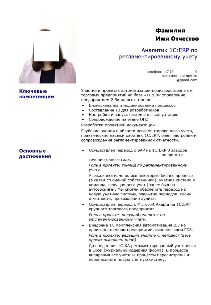 🔥 ВАШЕ РЕЗЮМЕ — ВАШ ГЛАВНЫЙ ИНСТРУМЕНТ В IT-КОНСАЛТИНГЕ. ДАВАЙТЕ СДЕЛАЕМ ЕГО ИДЕАЛЬНЫМ!
Сегодня разбираем резюме эксперта по внедрению 1С:ERP и регламентированному учету | Сетка — социальная сеть от hh.ru